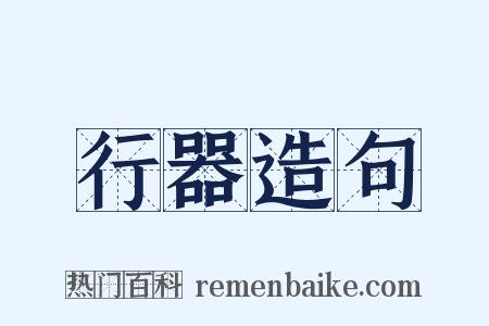 行器造句是什么意思的图片